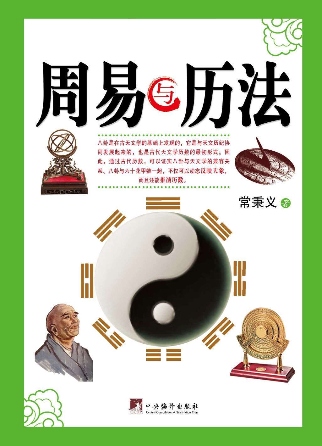 周易与历法（名易学大师常秉义教授是国内外屈指可数的易学权威之一）