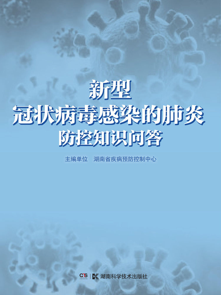 新型冠状病毒感染的肺炎防控知识问答（从宅家到返工复学，新冠肺炎全场景疫情防控指南）