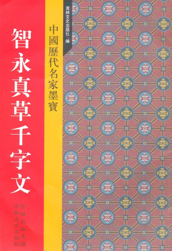 新中国历代名家墨宝:智永真草千字文