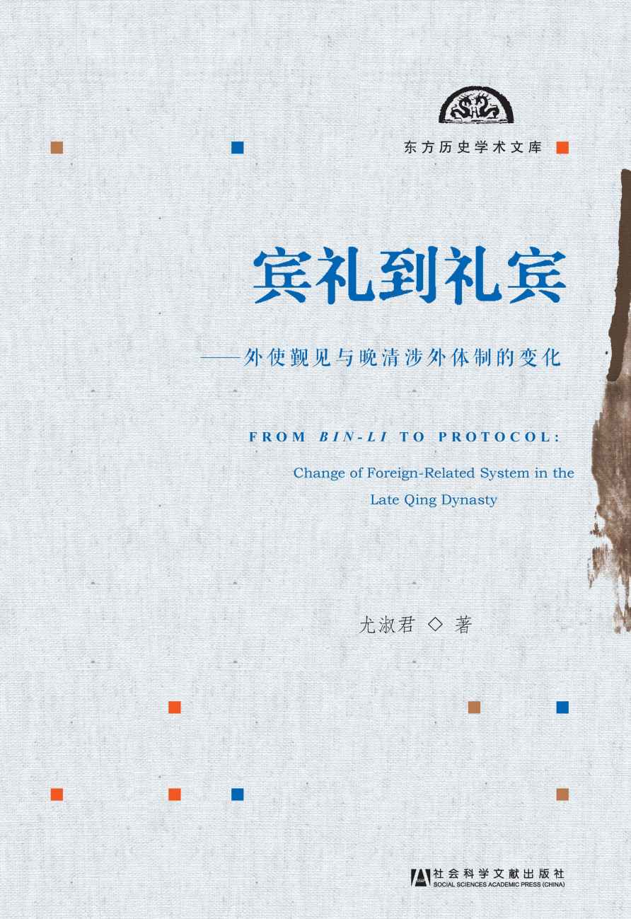 宾礼到礼宾:外使觐见与晚清涉外体制的变化