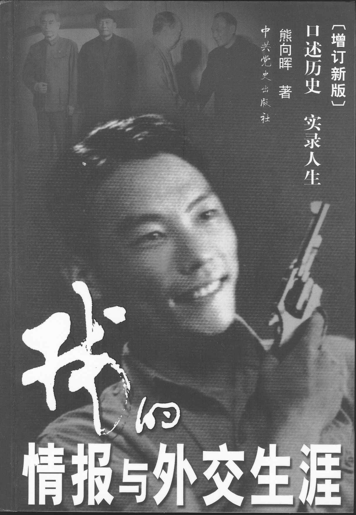 我的情报与外交生涯