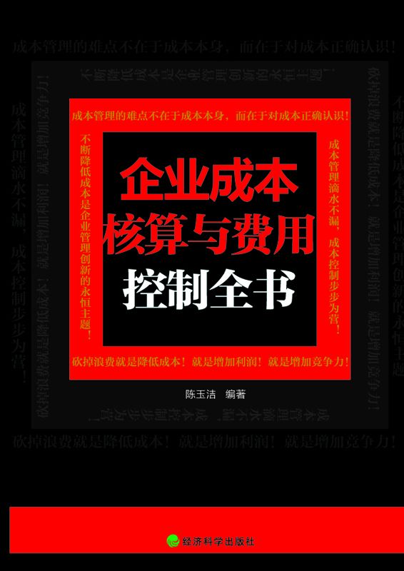 企业成本核算与费用控制全书