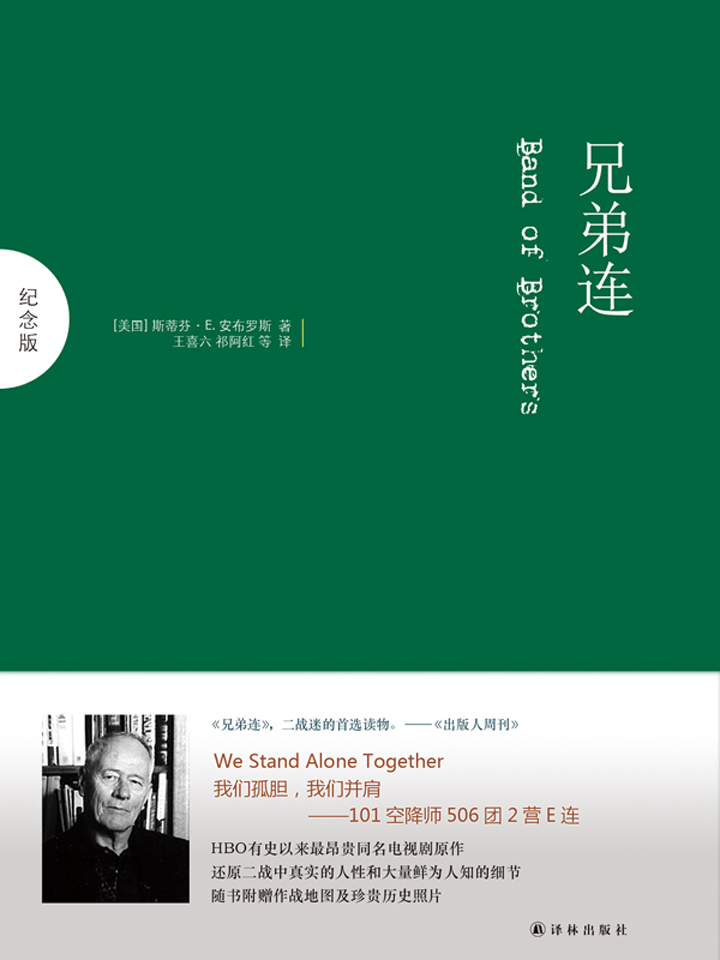 兄弟连：纪念版