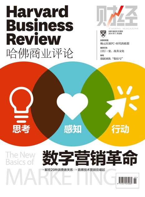 《哈佛商业评论》2014年第7期：数字营销革命