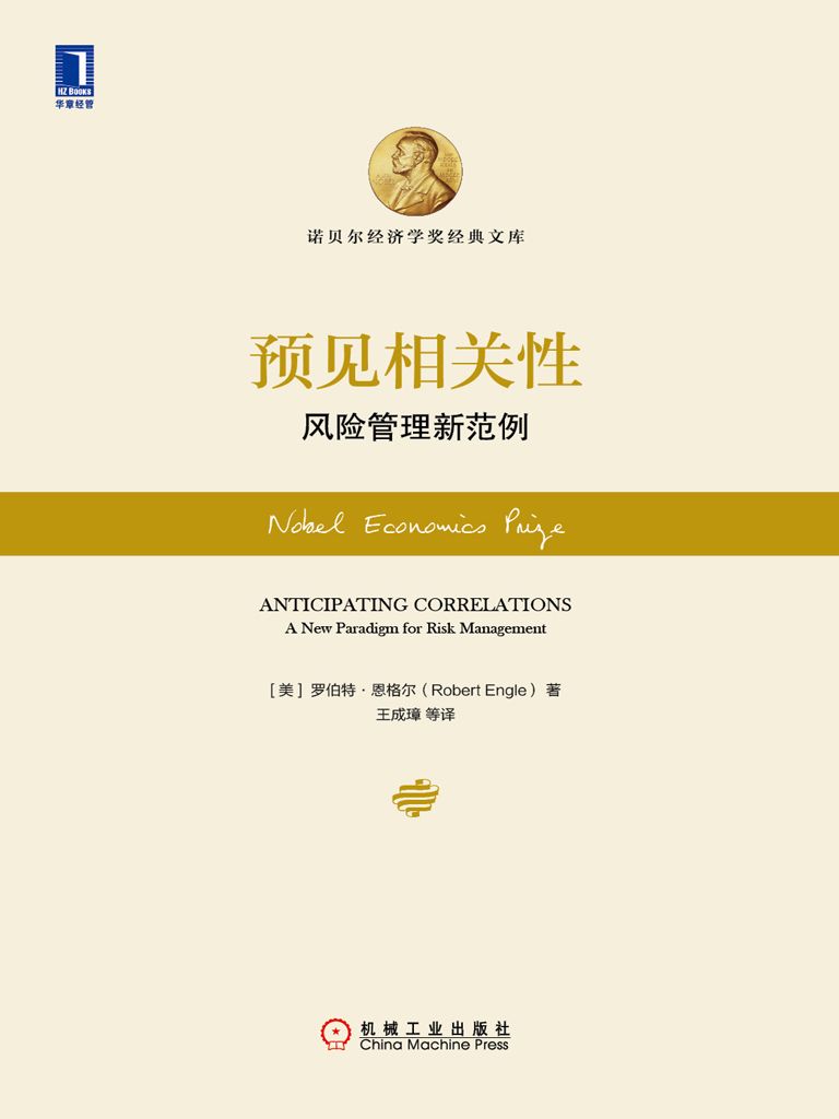 预见相关性：风险管理新范例 (诺贝尔经济学奖经典文库)