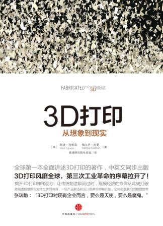 3D打印：从想象到现实