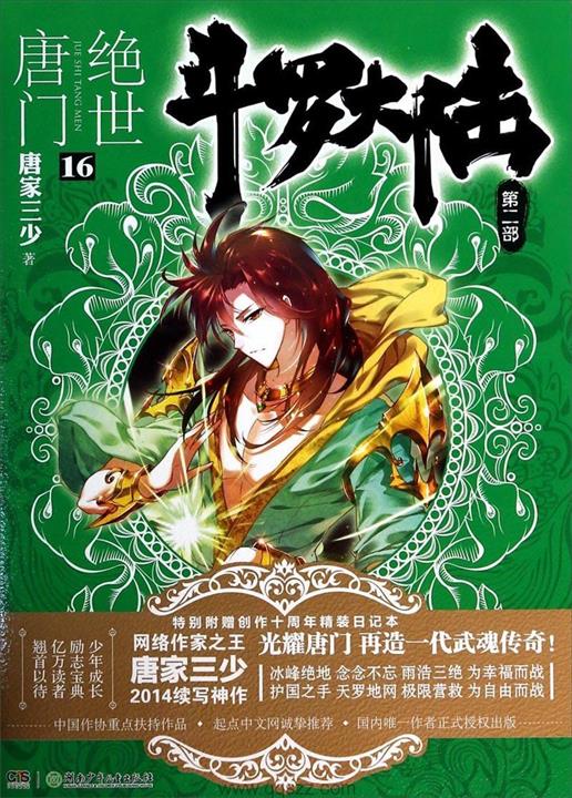 -《斗罗大陆II绝世唐门》（校对版全本）作者：唐家三少