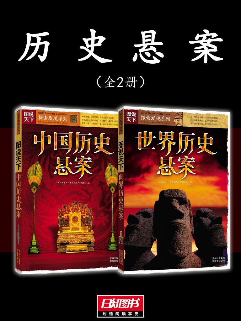 历史悬案（全2册）