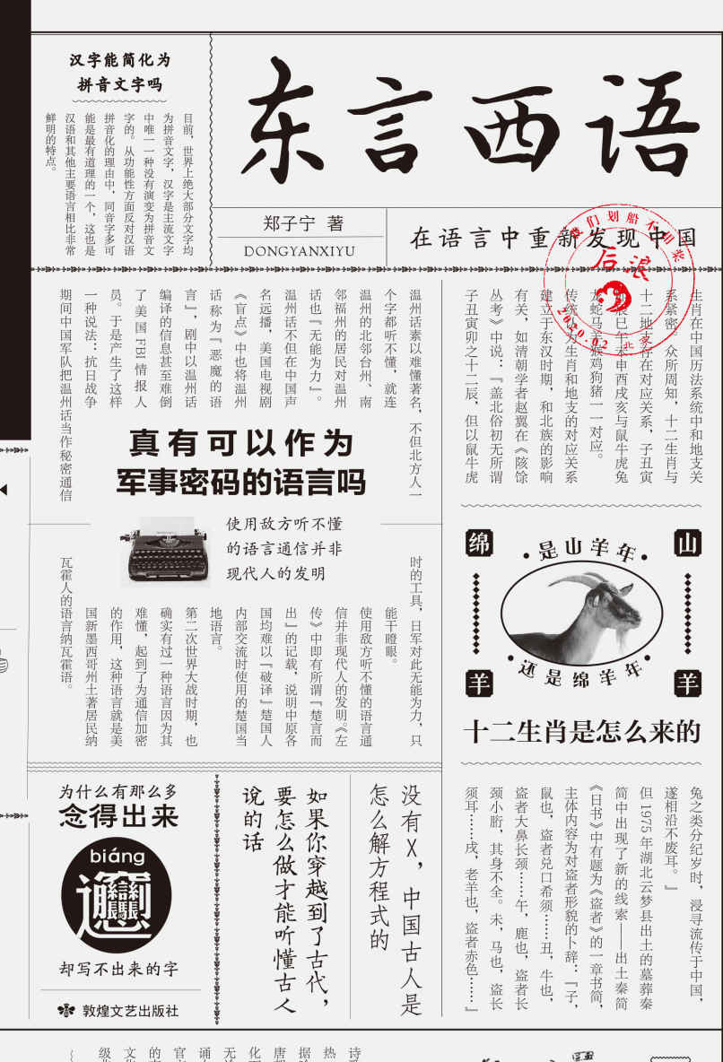 东言西语：在语言中重新发现中国
