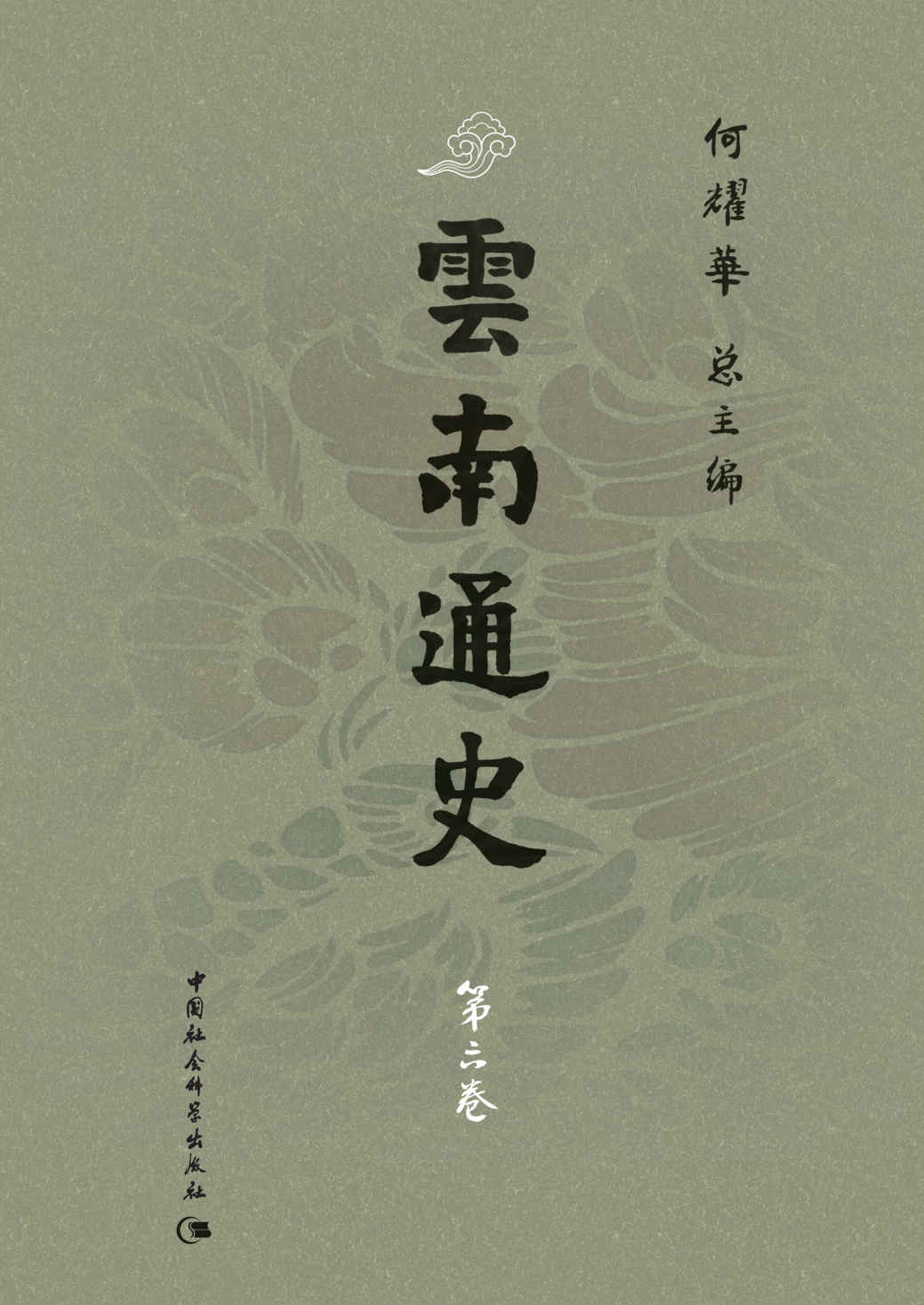 云南通史·第六卷