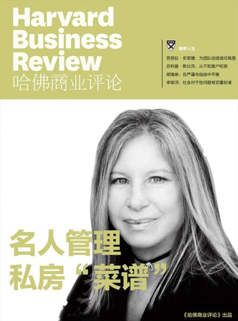 《哈佛商业评论》增刊:名人管理私房“菜谱”