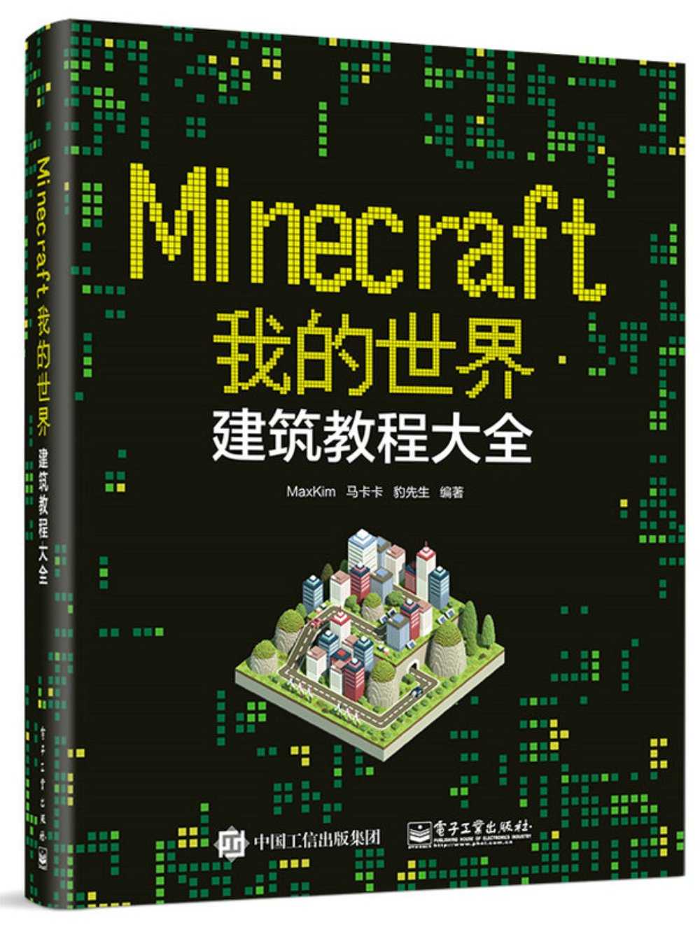Minecraft我的世界:建筑教程大全