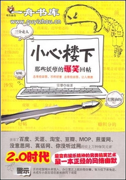 小心楼下：那些妖孽的爆笑回帖