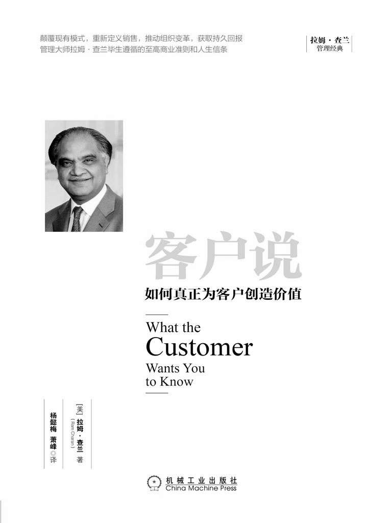客户说：如何真正为客户创造价值 (拉姆·查兰管理经典)