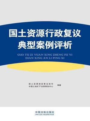 国土资源行政复议典型案例评析