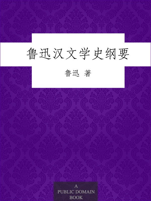 鲁迅汉文学史纲要