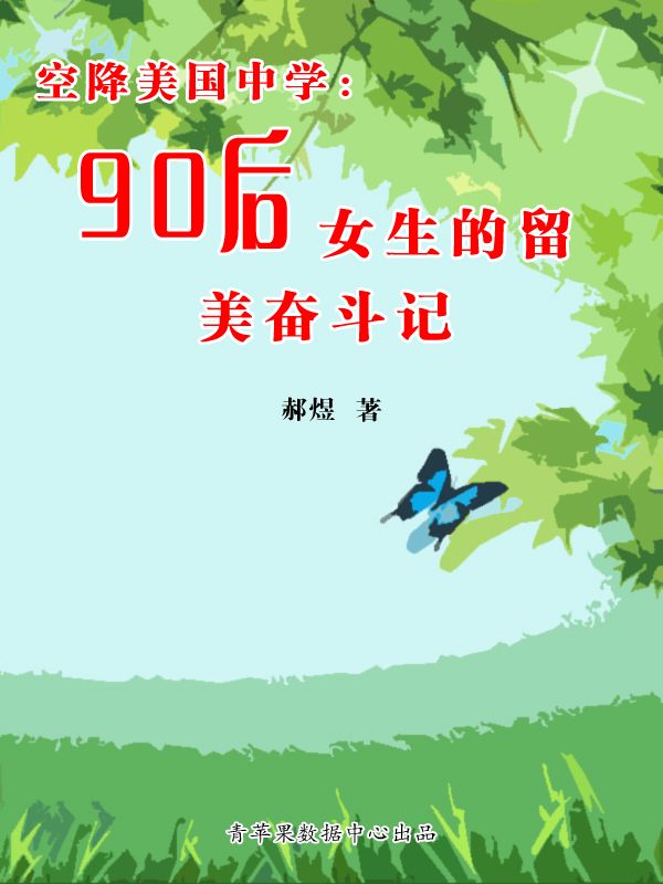 空降美国中学：90后女生的留美奋斗记