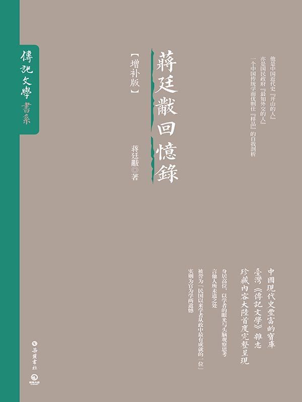 蒋廷黻回忆录（中国现代史超丰富的宝库。台湾《传记文学》杂志珍藏内容大陆首度完整呈现） (博集历史典藏馆)