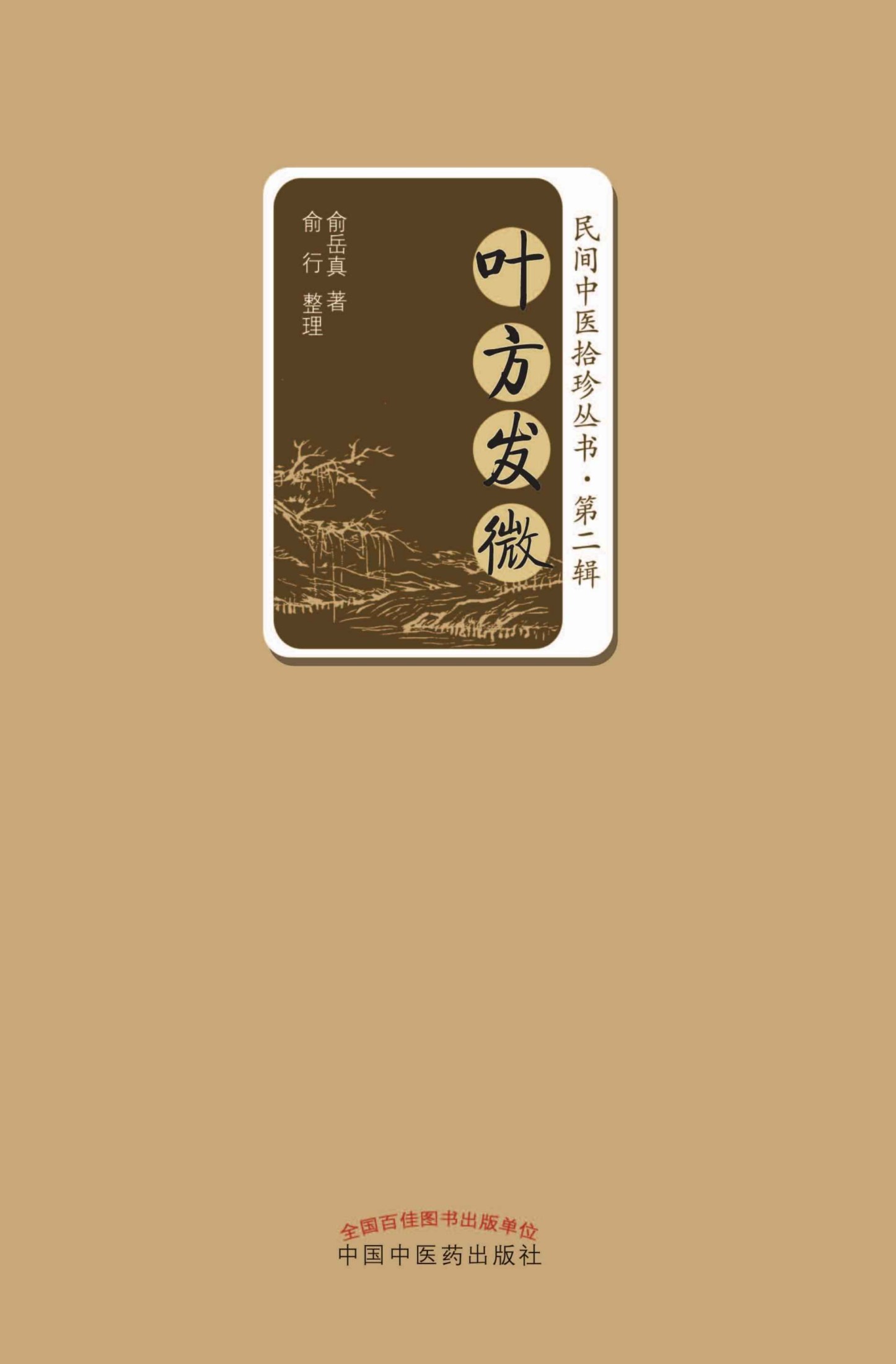 叶方发微 (民间中医拾珍丛书)