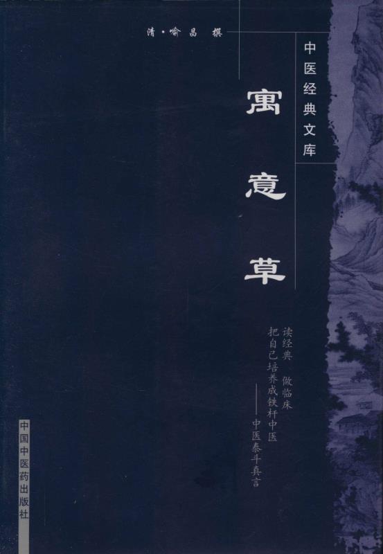 寓意草 (中医经典文库)