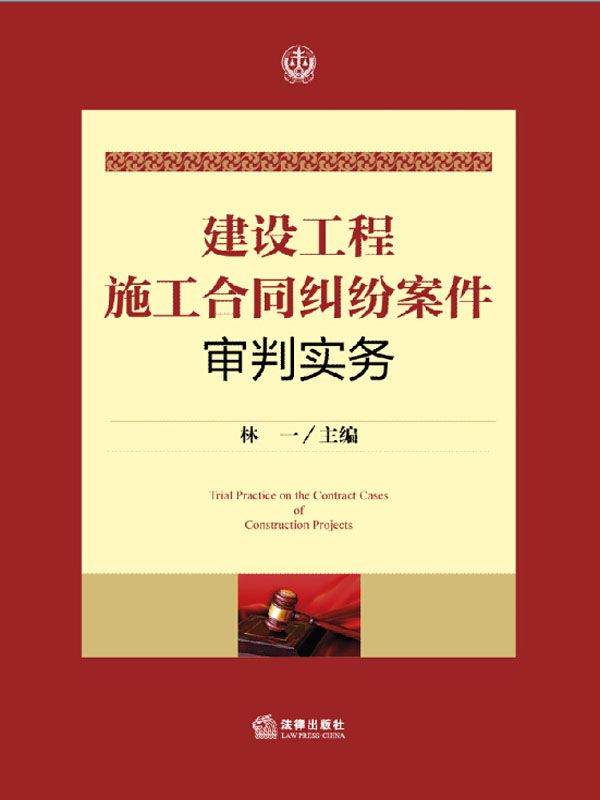 建设工程施工合同纠纷案件审判实务