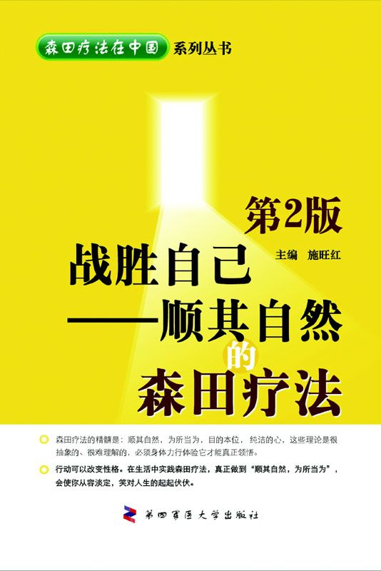 战胜自己--顺其自然的森田疗法 (森田疗法在中国系列丛书)