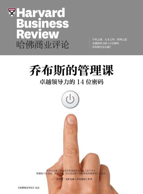 《哈佛商业评论》增刊：乔布斯的管理课
