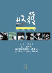 《收获》2011年长篇专号春夏卷（收获文丛）