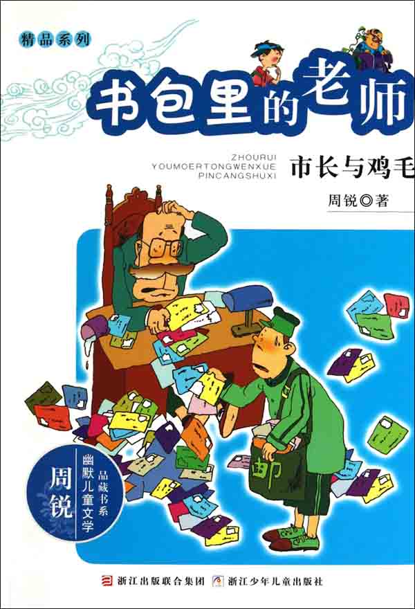 书包里的老师:市长与鸡毛 (幽默儿童文学品藏书系·精品系列)