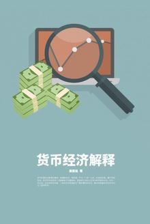 货币经济解释