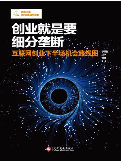 创业就是要细分垄断：互联网创业下半场机会路线图
