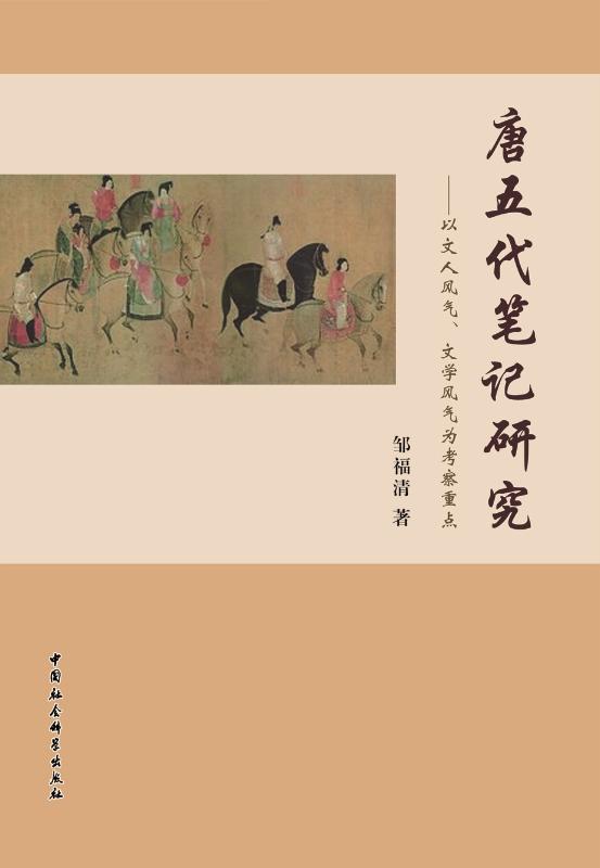 唐五代笔记研究——以文人风气、文学风气为考察重点