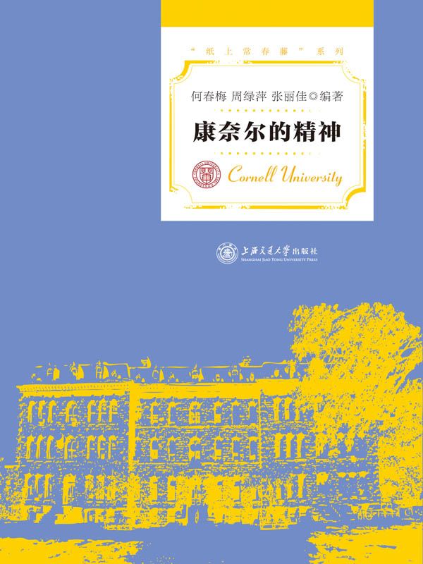 康奈尔的精神 (纸上常春藤系列)