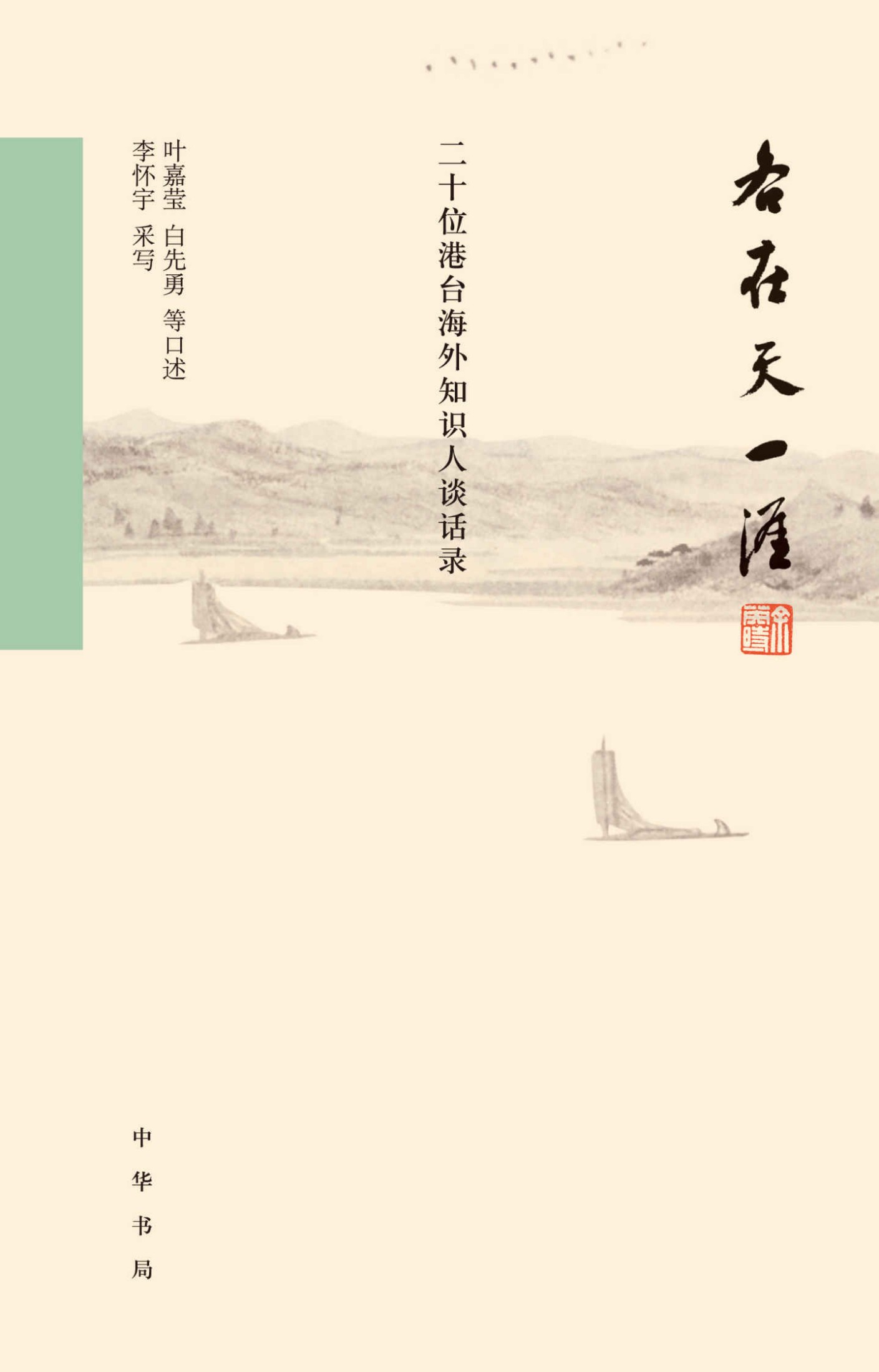 各在天一涯：二十位港台海外知识人谈话录（布面精装） (中华书局出品)