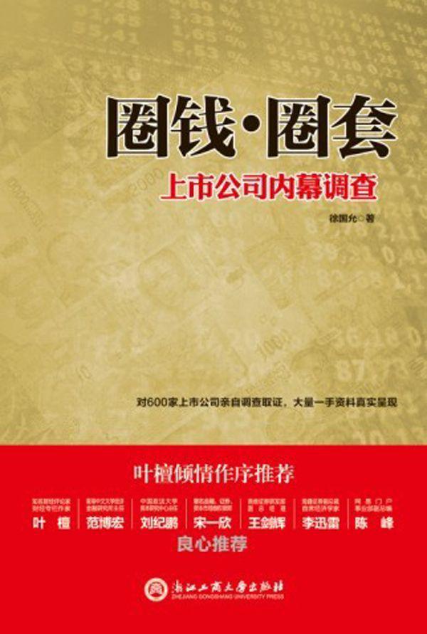 圈钱·圈套：上市公司内幕调查