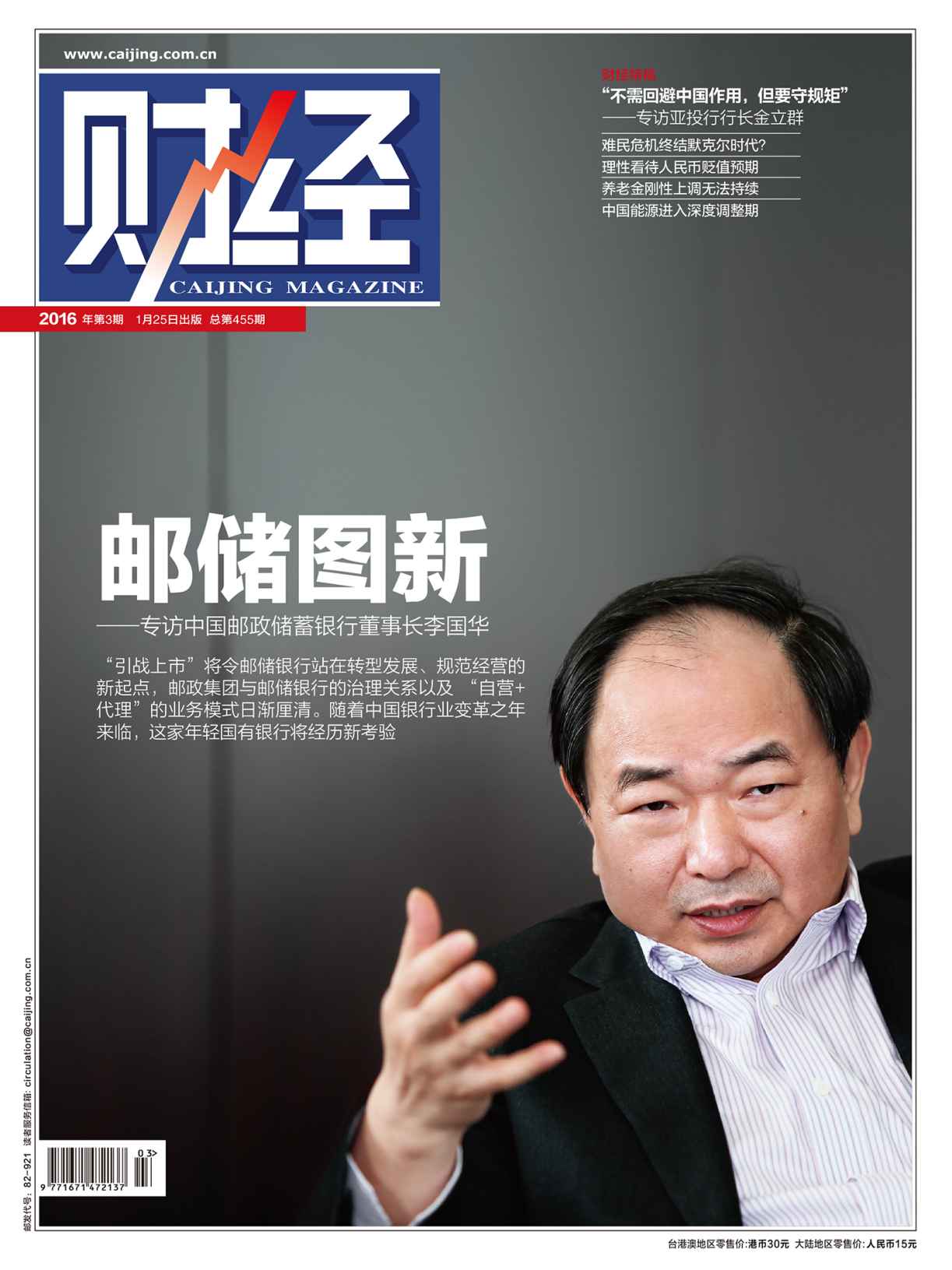 《财经》2016年第3期 总第455期 旬刊
