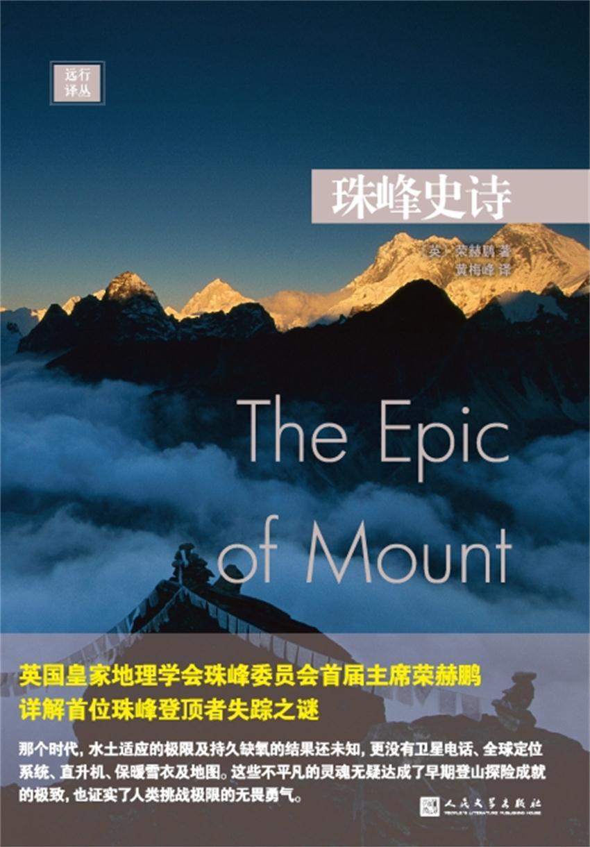 远行译丛：珠峰史诗（皇家地理学会珠峰委员会首届主席荣赫鹏，详解首位珠峰登顶者失踪之谜）
