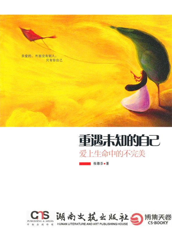 重遇未知的自己：爱上生命中的不完美