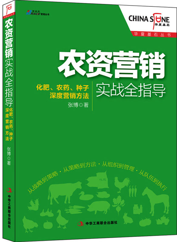农资营销实战全指导：化肥、农药、种子深度营销方法 (华夏基石丛书)
