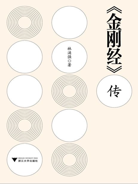 《金刚经》传