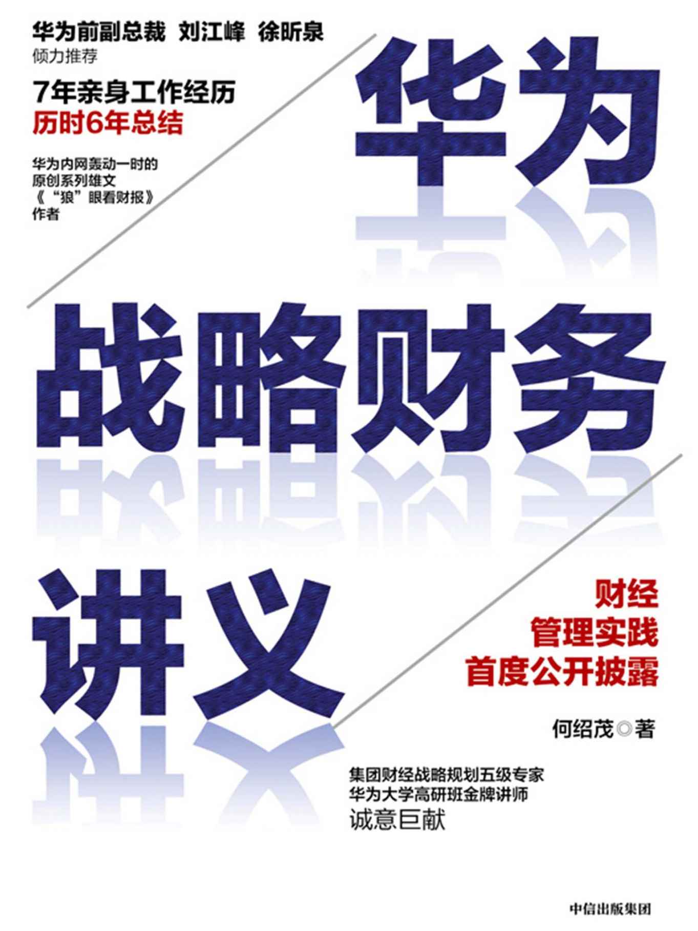 华为战略财务讲义（严肃封面之下的财务硬核知识一点通，用“金庸笔法”消解财务知识的高墙。帮助每个中层管理者获得“看得懂、必须懂”的财务要领）