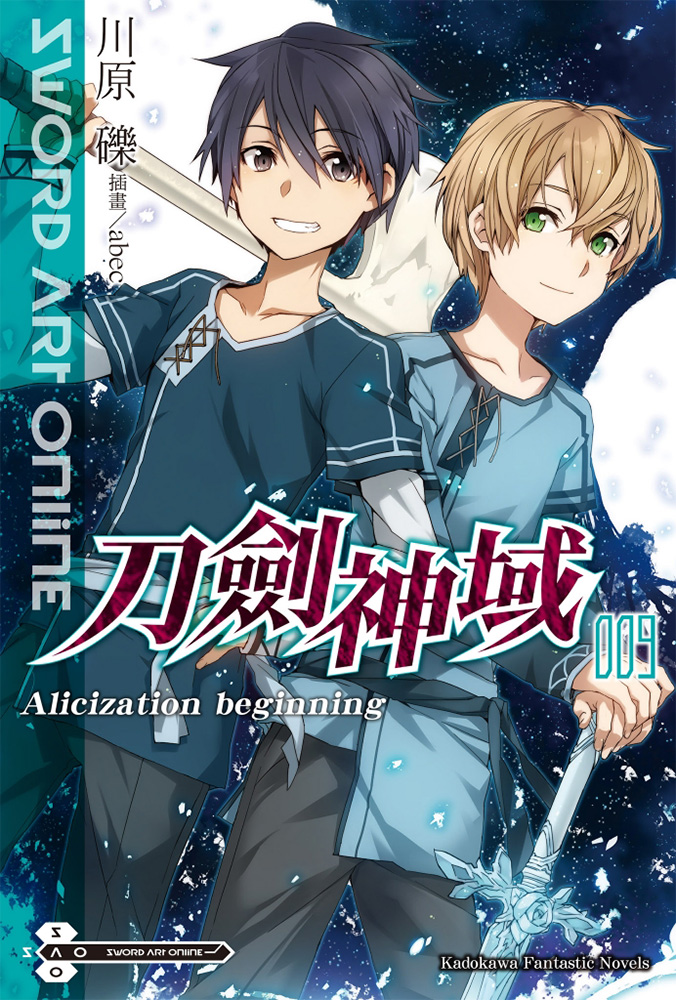 刀剑神域 009 Alicization Beginning