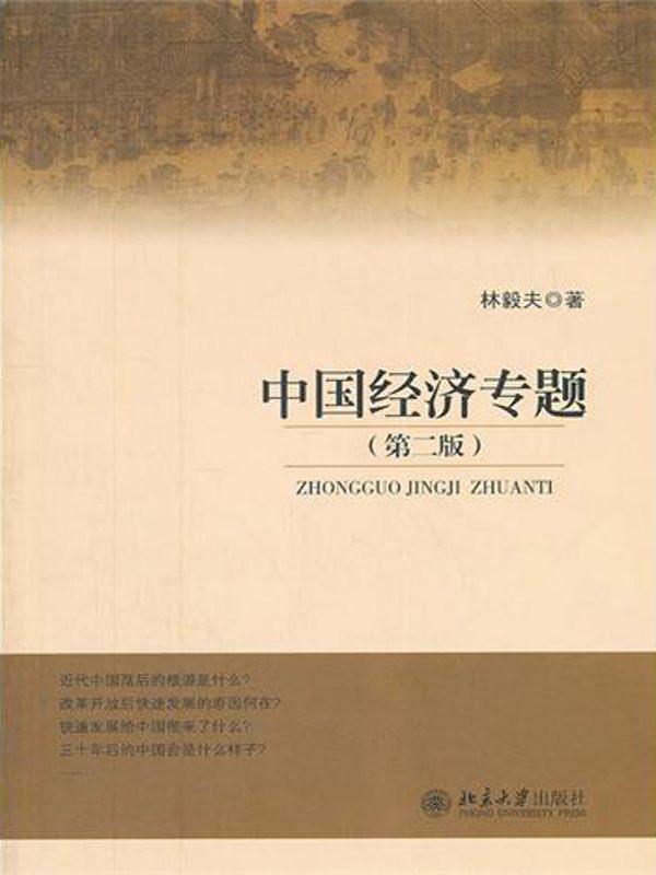 中国经济专题（第二版）