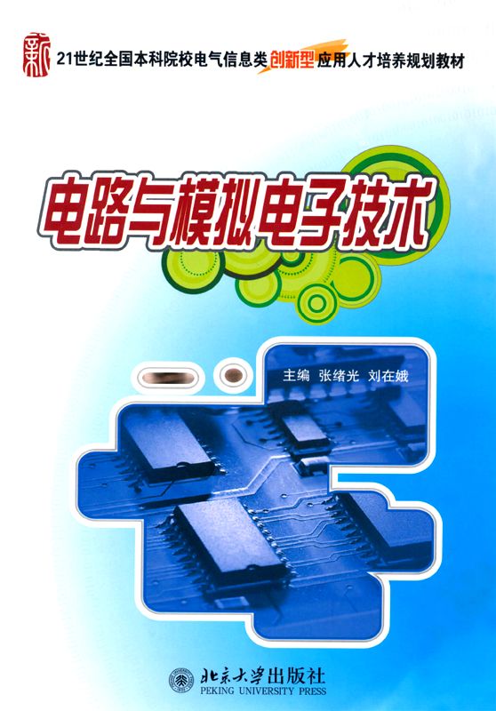 电路与模拟电子技术 (21世纪全国本科院校电气信息类创新型应用人才培养规划教材)