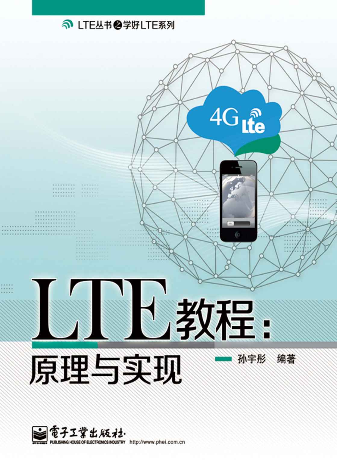 LTE教程:原理与实现 (LTE丛书之学好LTE系列)