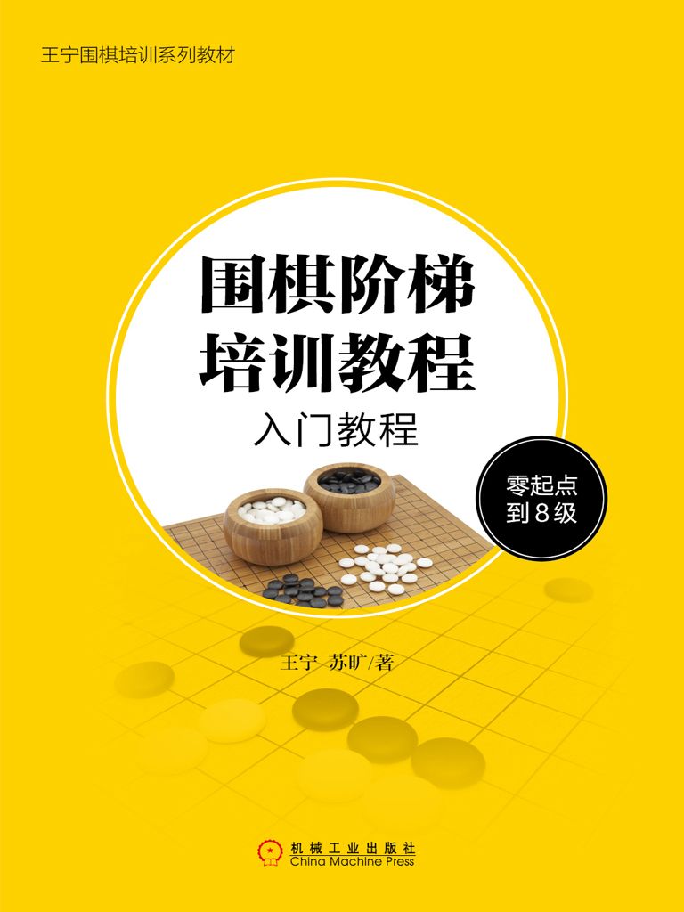 围棋阶梯培训教程：入门教程（零起点到8级） (王宁围棋培训系列教材)