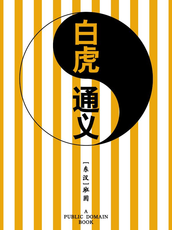 白虎通义