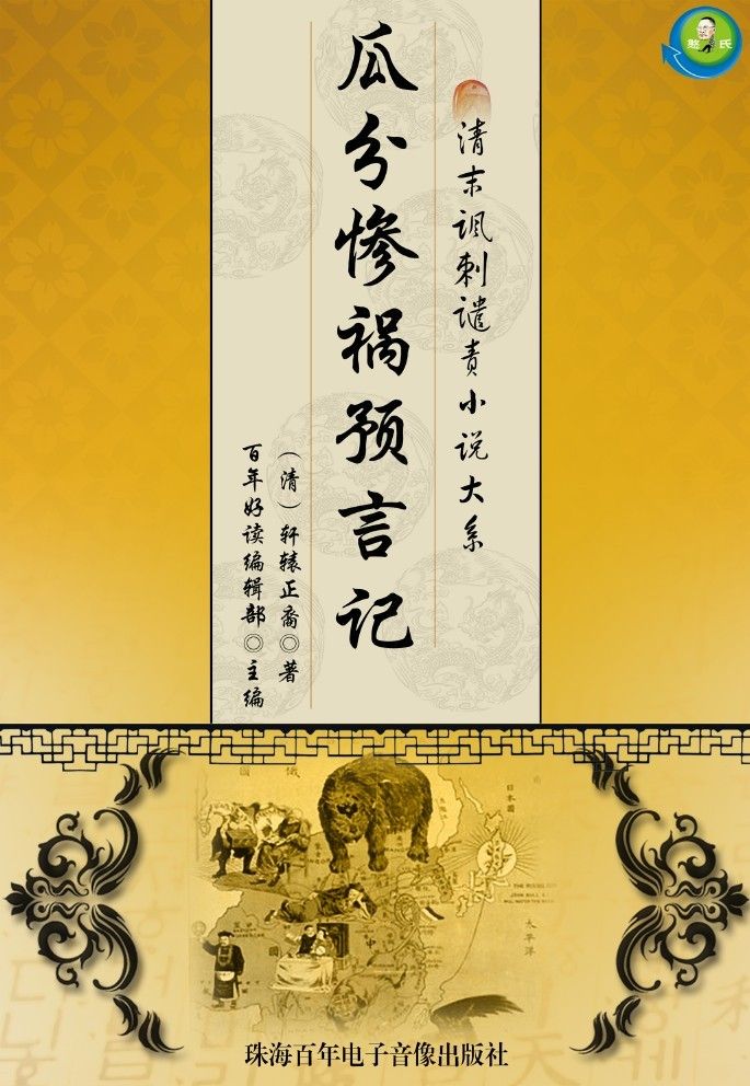 清末讽刺谴责小说大系——瓜分惨祸预言记