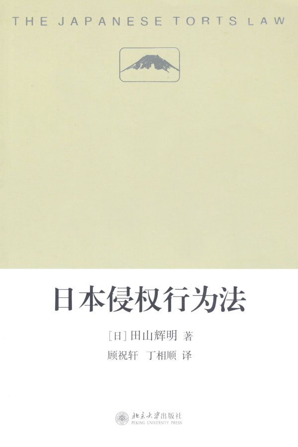 日本侵权行为法