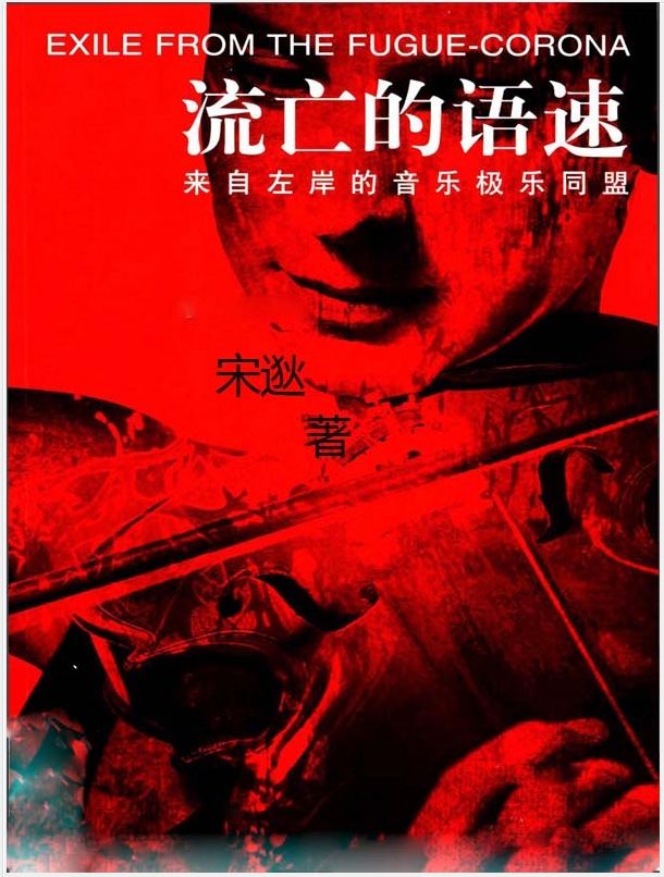 流亡的语速：来自左岸的音乐极乐同盟